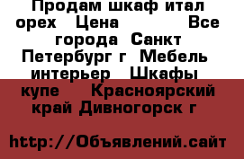 Продам шкаф итал.орех › Цена ­ 6 000 - Все города, Санкт-Петербург г. Мебель, интерьер » Шкафы, купе   . Красноярский край,Дивногорск г.